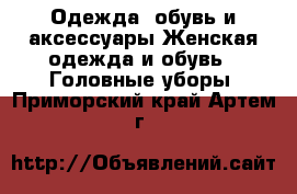 Одежда, обувь и аксессуары Женская одежда и обувь - Головные уборы. Приморский край,Артем г.